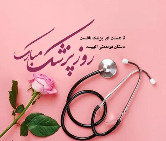 تجلیل از پزشکان نمونه ۱۴۰۵ در روز پزشک