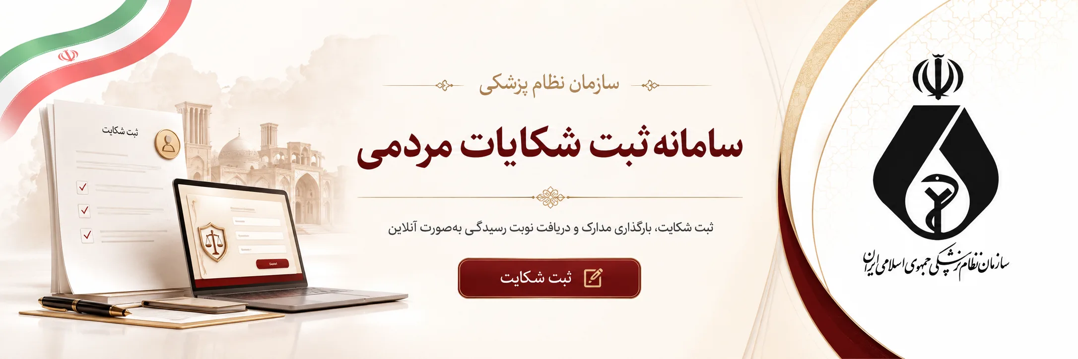 ساختمان و هویت سازمان نظام پزشکی
